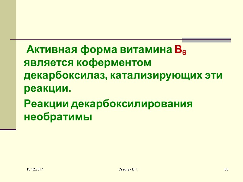 Активная форма витамина В6 является коферментом декарбоксилаз, катализирующих эти реакции.    